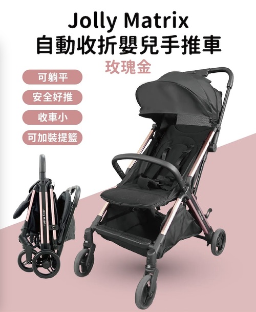 【租借】Jolly Matrix自動收折嬰兒手推車｜嬰兒推車  |全新商品