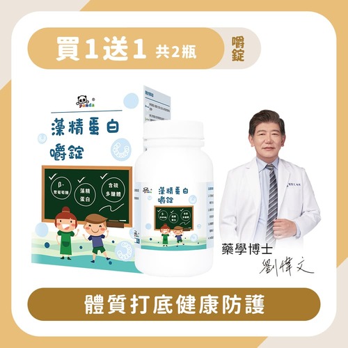 【買1送1】藻精蛋白錠｜120錠 體質打底健康防護-Pandababy鑫耀生技