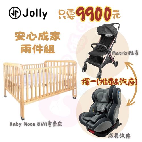 Jolly專案2件組- Babymoon Eva下拉式書桌嬰兒床+（Matrix 自動收折嬰兒手推車 & 0-12歲旋轉汽座）  |全新商品