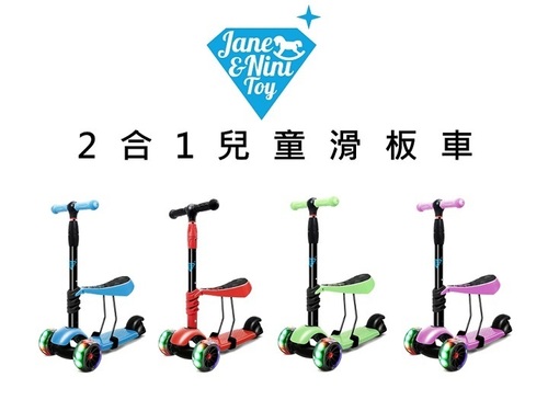 【JN.Toy】2合1兒童滑板車(室內滑步車)  |嬰幼玩具|滑板車｜腳踏車｜防撞防摔配件