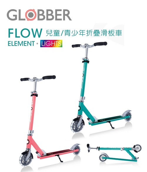 GLOBBER哥輪步 FLOW ELEMENT LIGHTS 兒童/青少年折疊滑板車(酷炫白光發光前後輪)